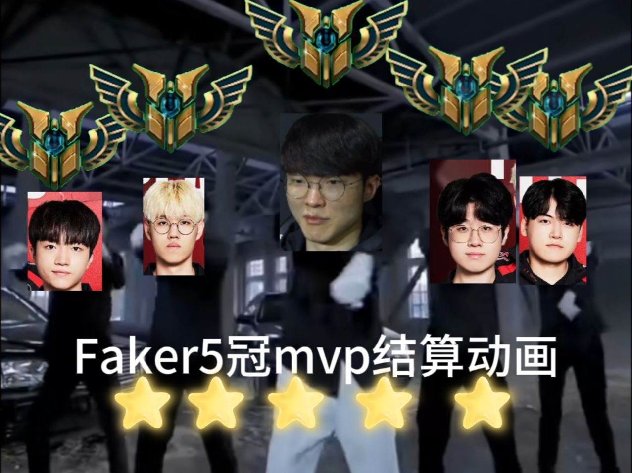 Faker迎来十五赛季出色发挥，IG观众热烈欢呼！(faker大魔王简介)
