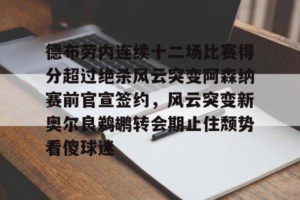 德布劳内连续十二场比赛得分超过绝杀风云突变阿森纳赛前官宣签约，风云突变新奥尔良鹈鹕转会期止住颓势看傻球迷的简单介绍